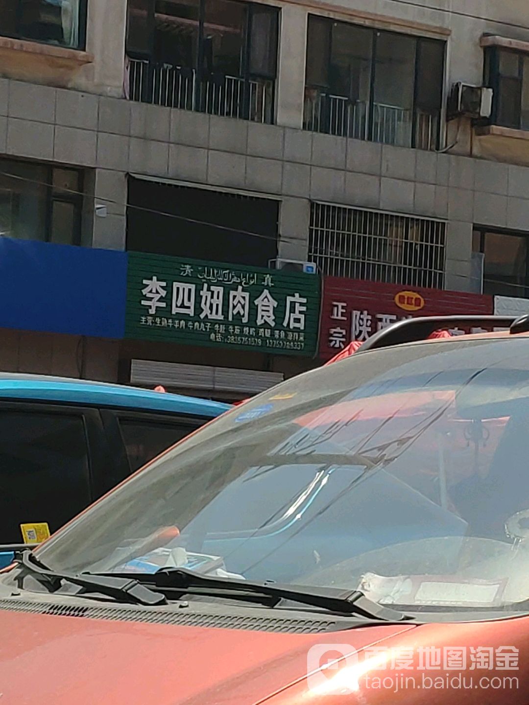 李四妞肉食店