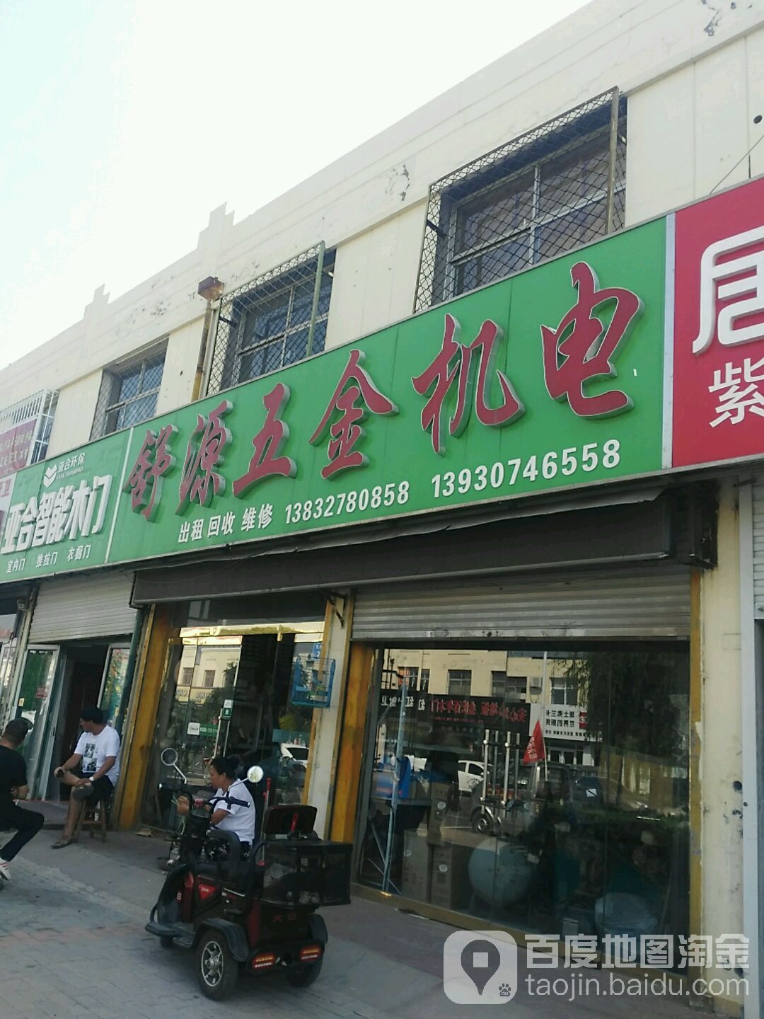 舒源五金机电