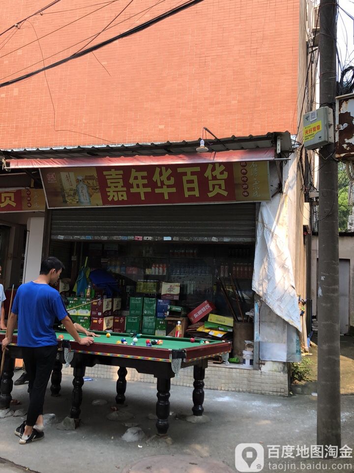 嘉年华百货(金井大街店)