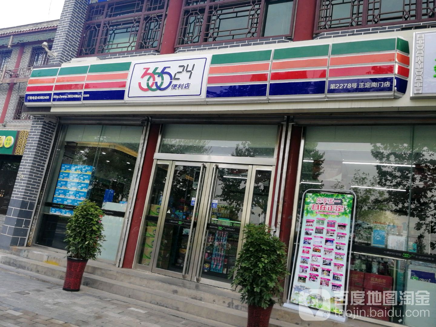 365便利店(正定南门))