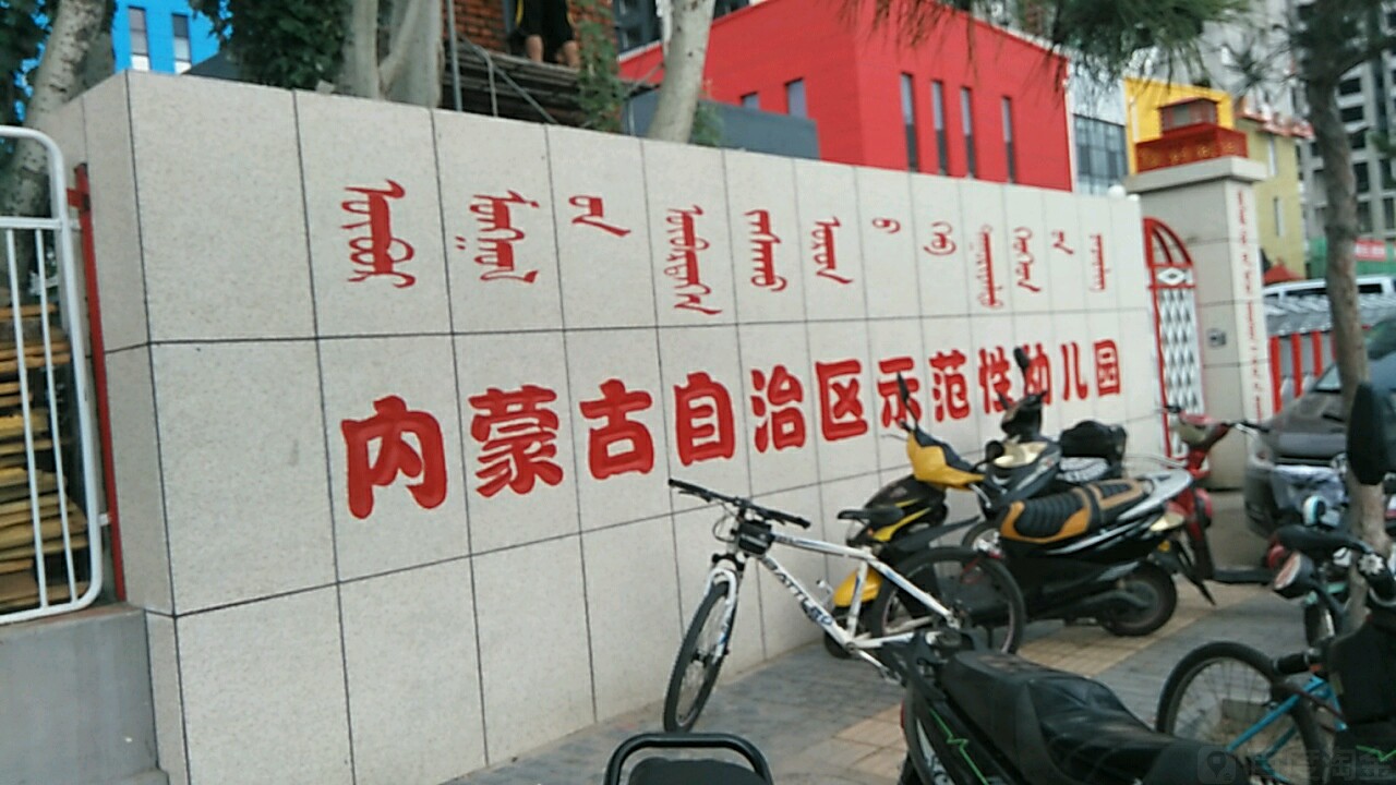 内蒙古自治区示范幼儿园(和平路)