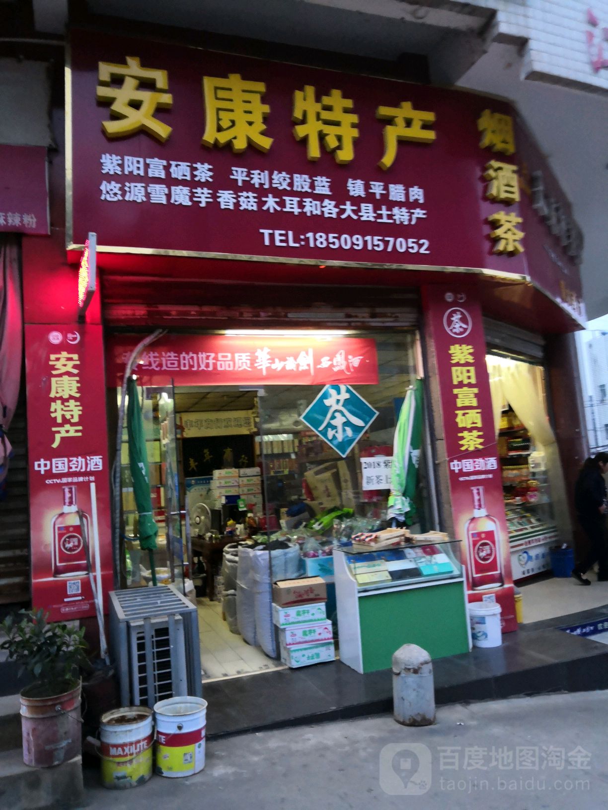 茶康安特产(进站路店)