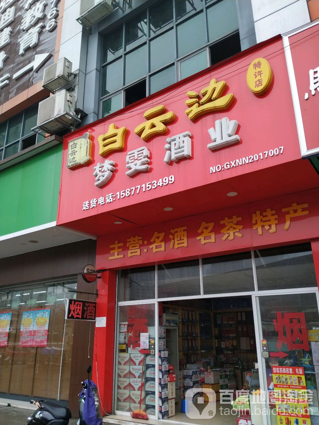 梦雯酒业(特许店)