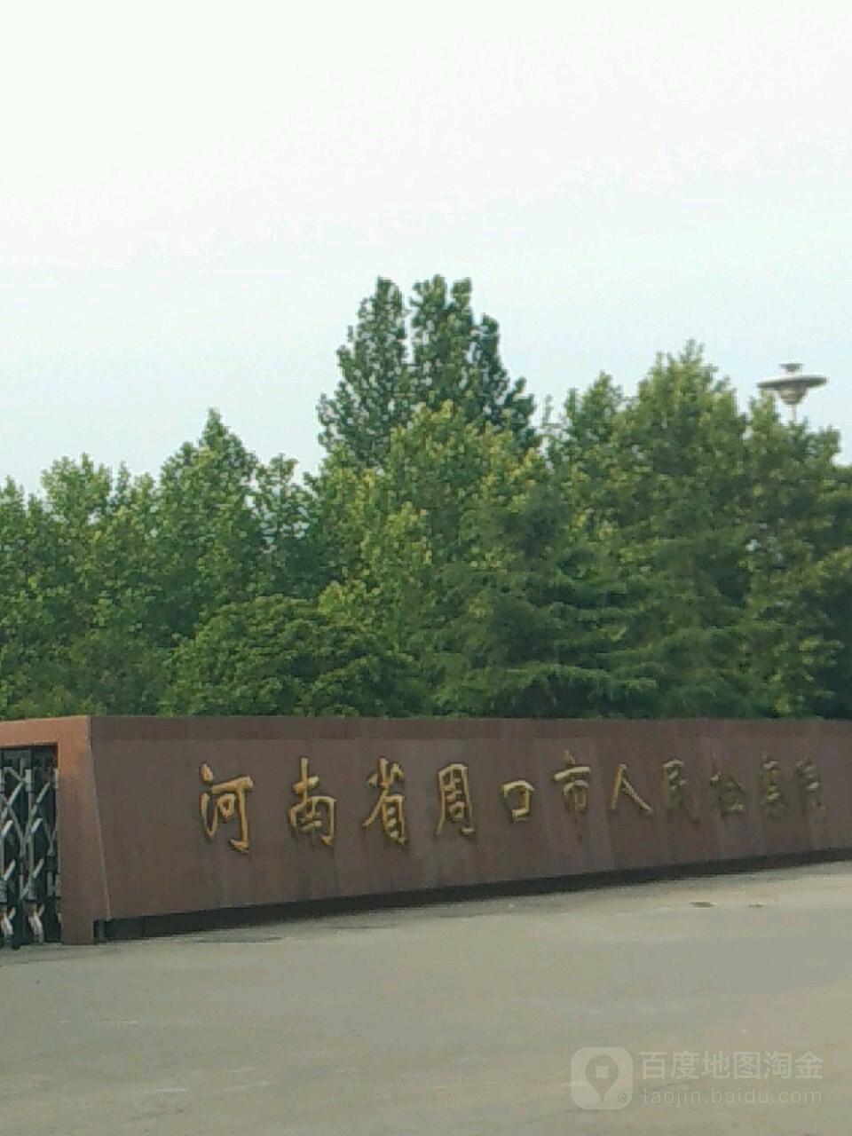 河南省周口市人民检察院