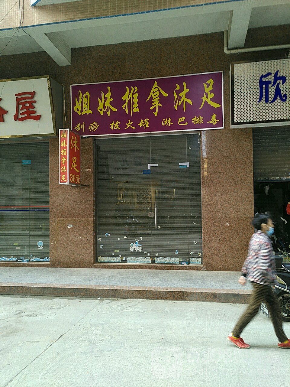 姐妹推拿沐足