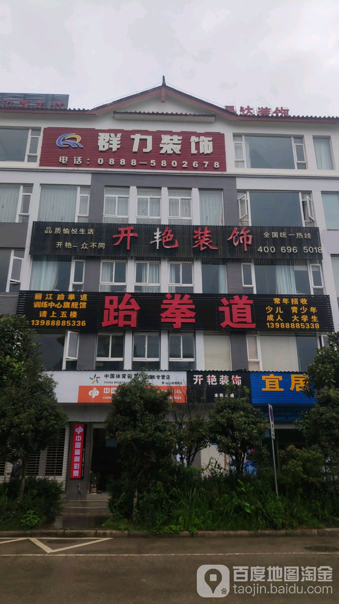 丽江跆跆拳道训练中心旗舰馆