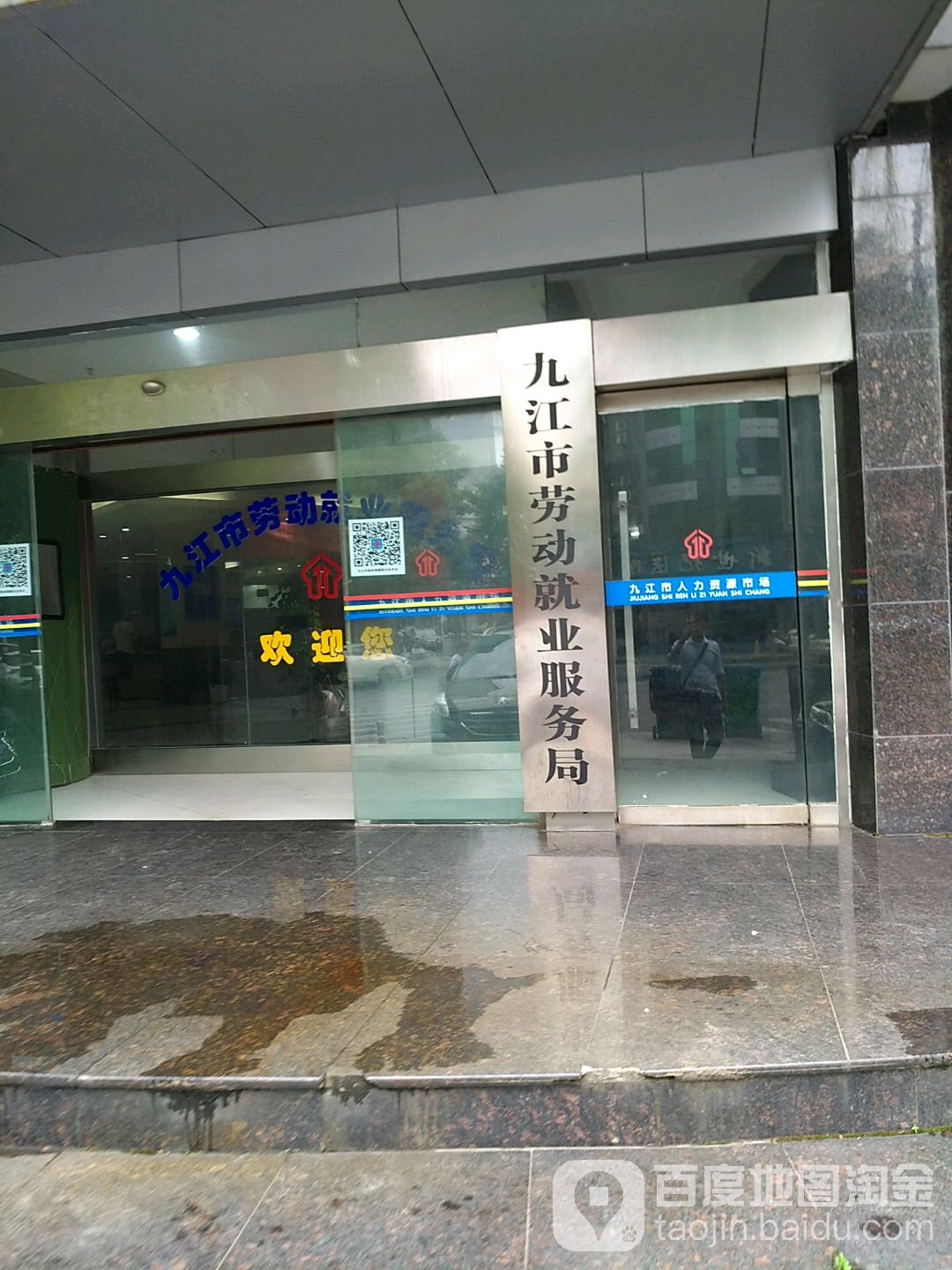 九江市劳动就业服务局
