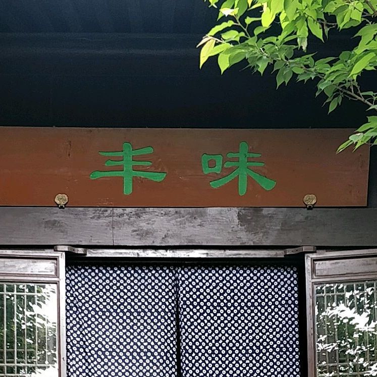 风味餐厅