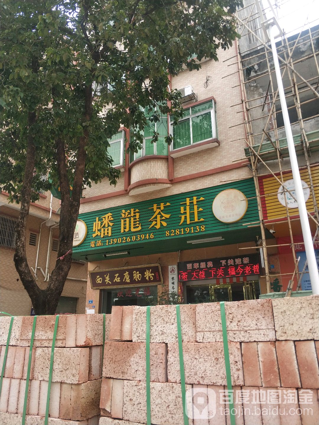 蟠龙茶庄(富荣路店)