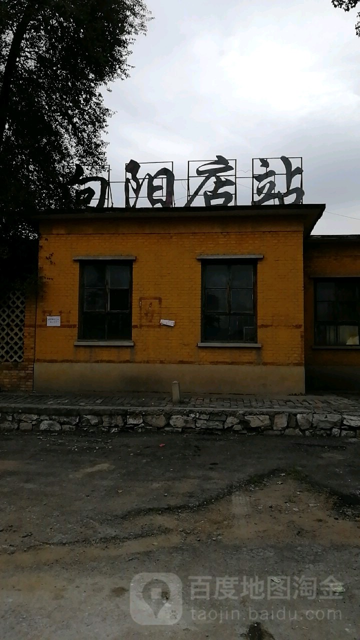向阳店站