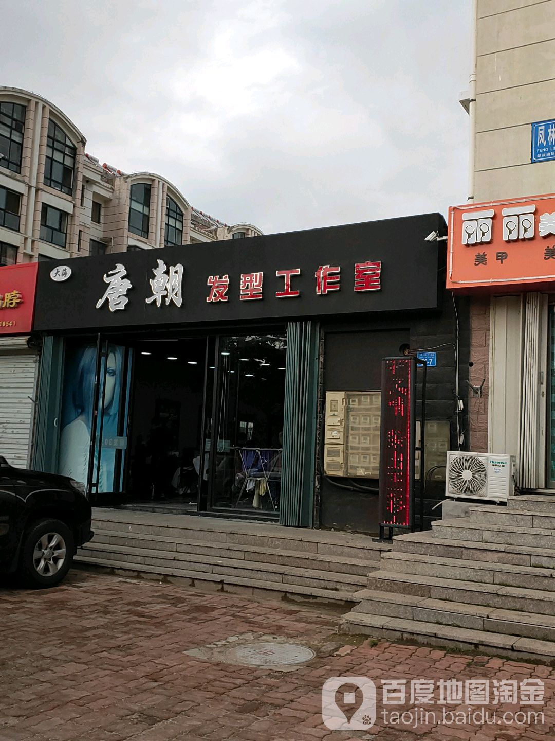 唐朝奈发型工作室(凤林小区南区店)