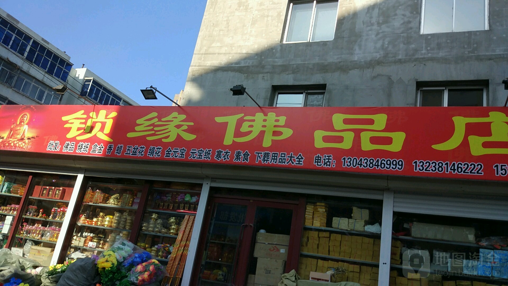 锁缘佛品店