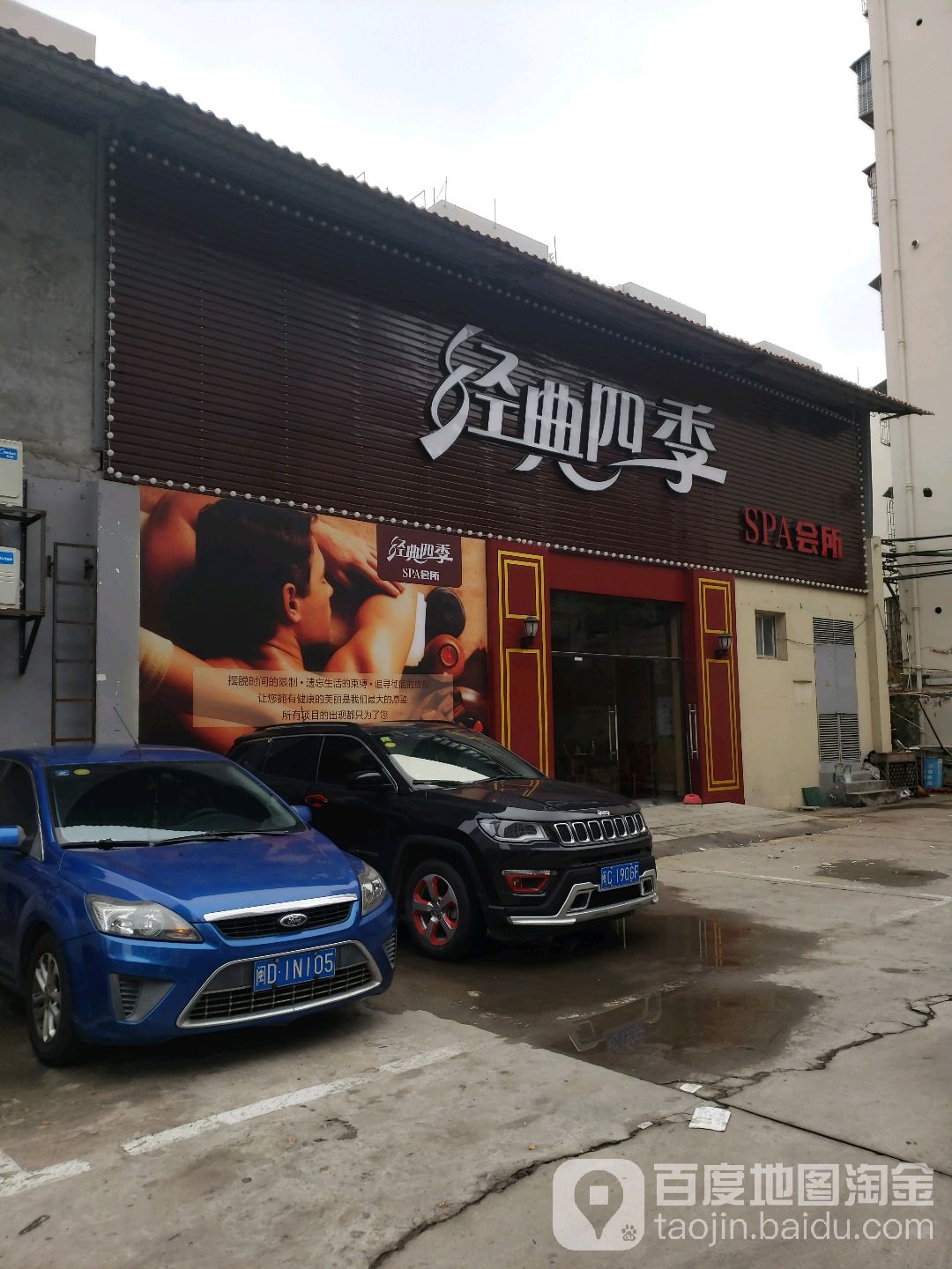 经典四季SPA会所