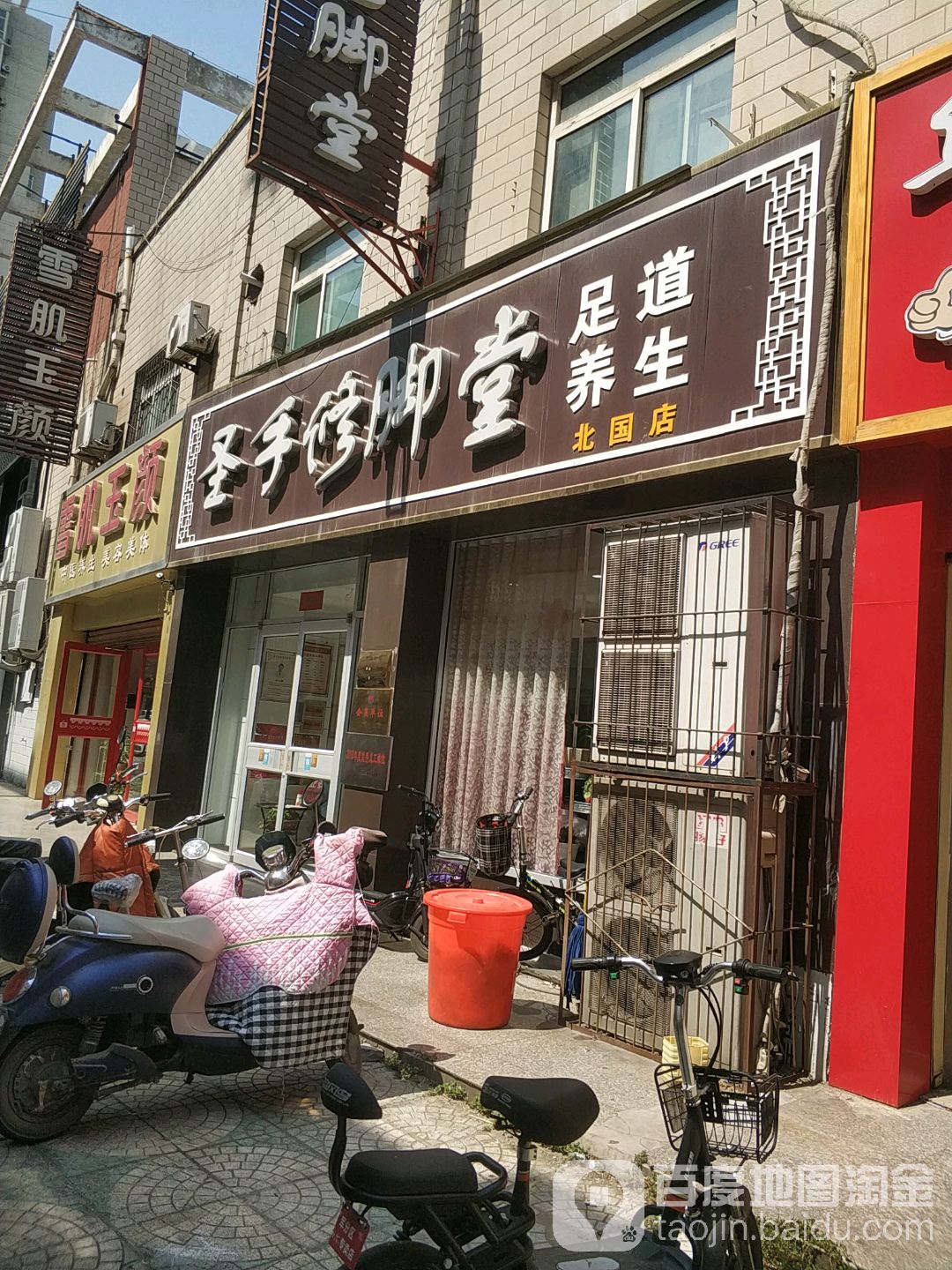 圣手修脚店(北国店)