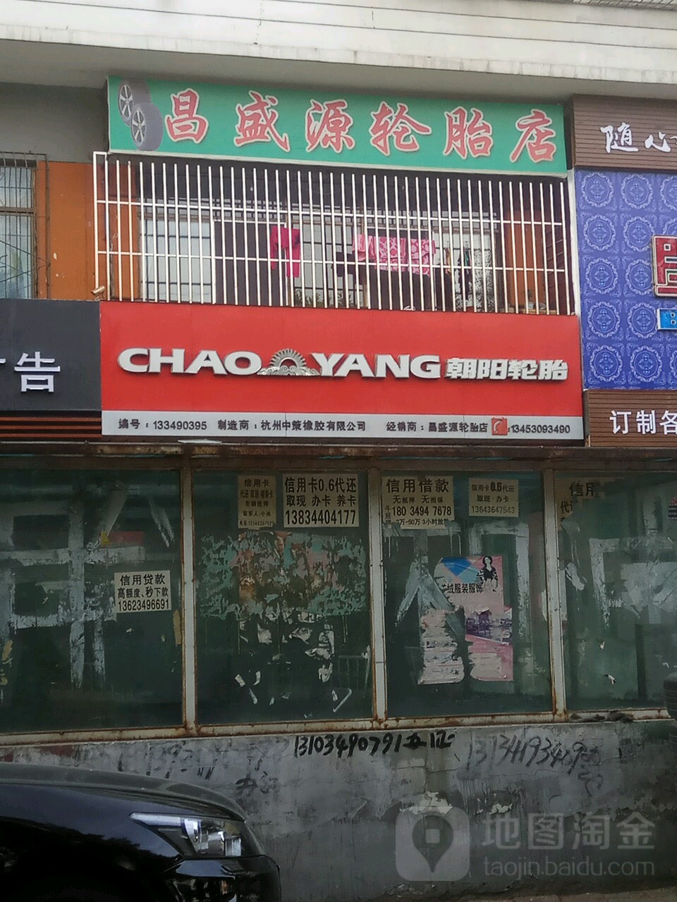 山西丰国昌盛源轮胎店