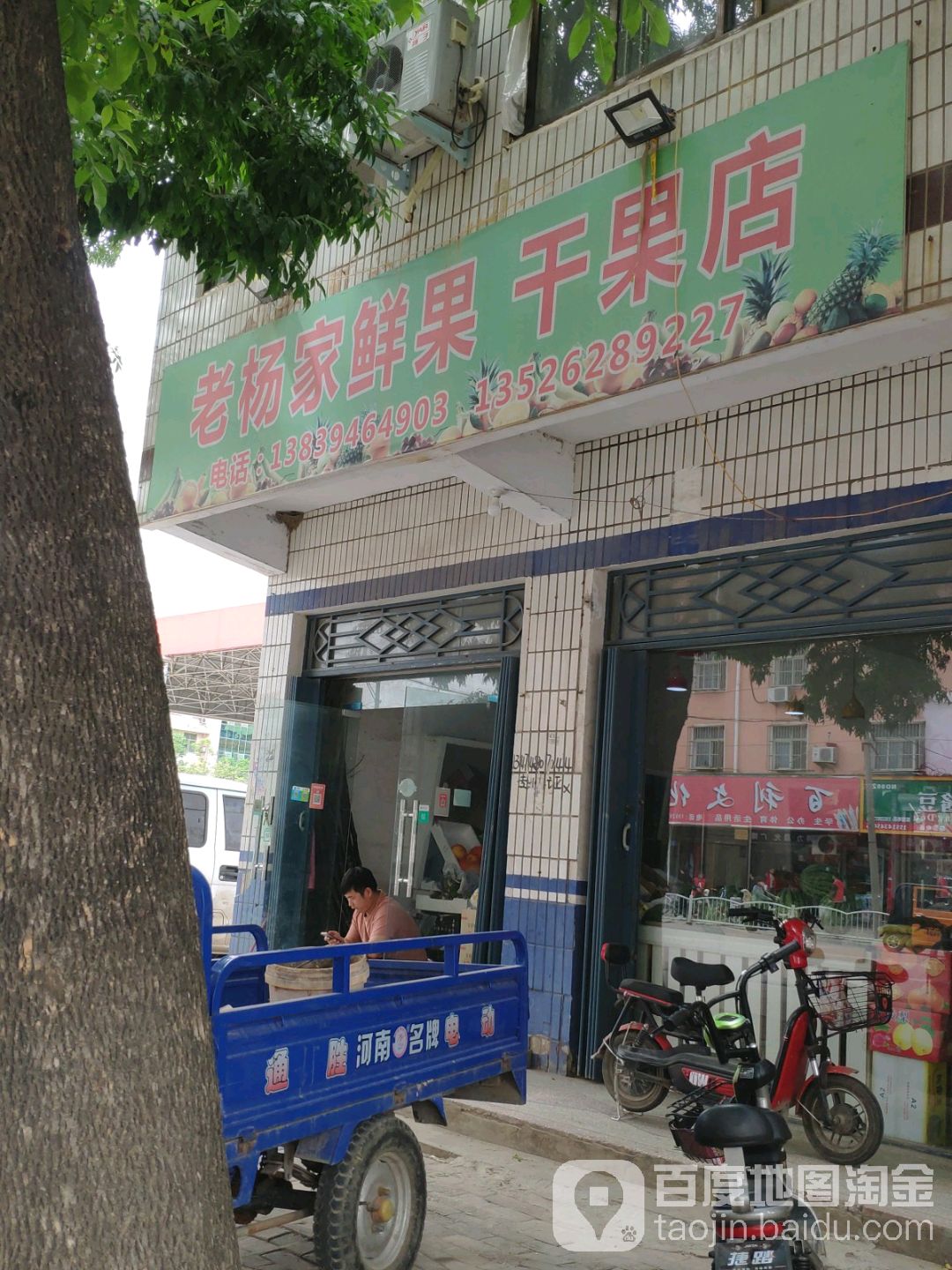 西华县老杨家鲜果干果店