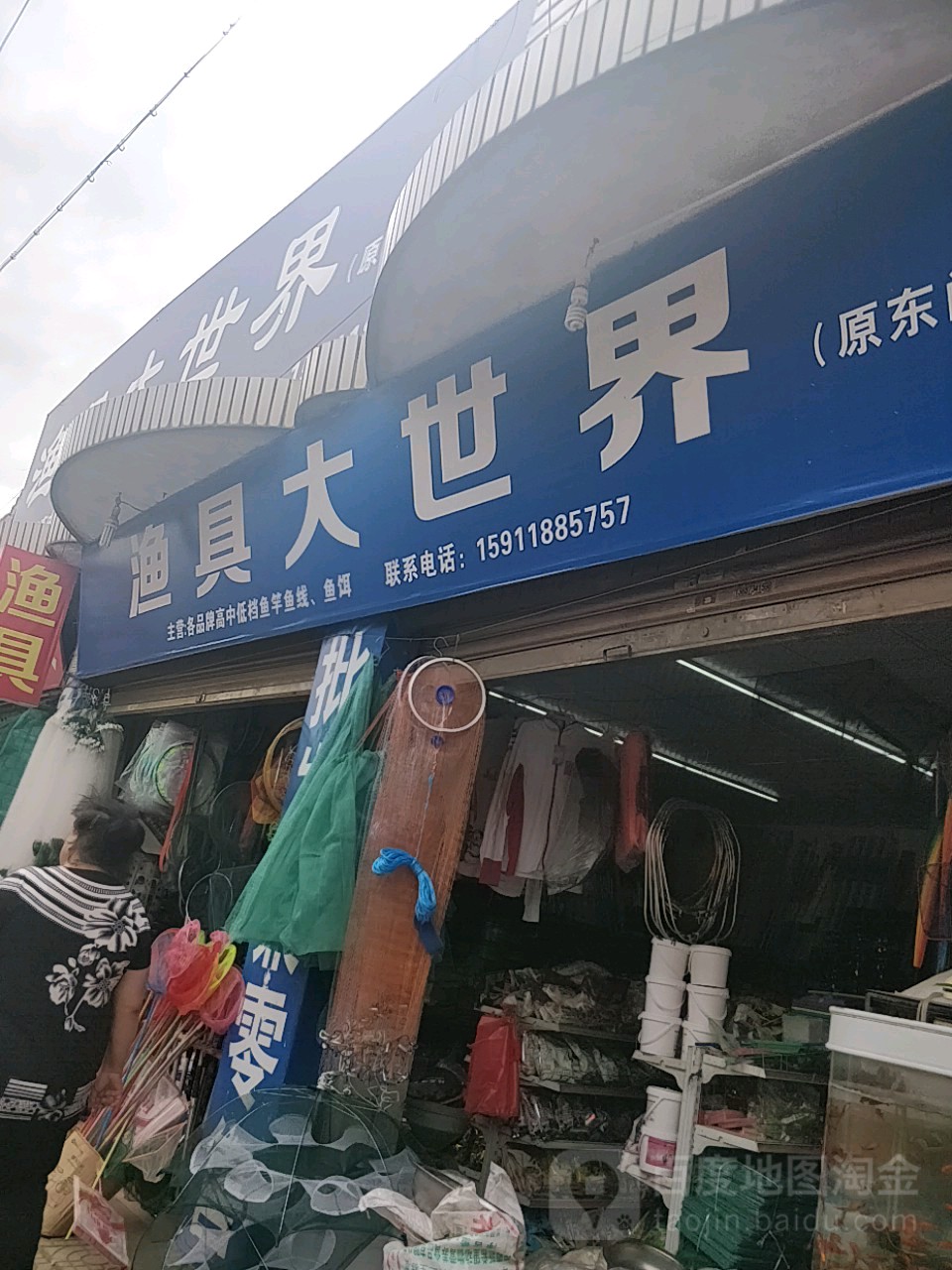 渔具大世界(环城南路店)