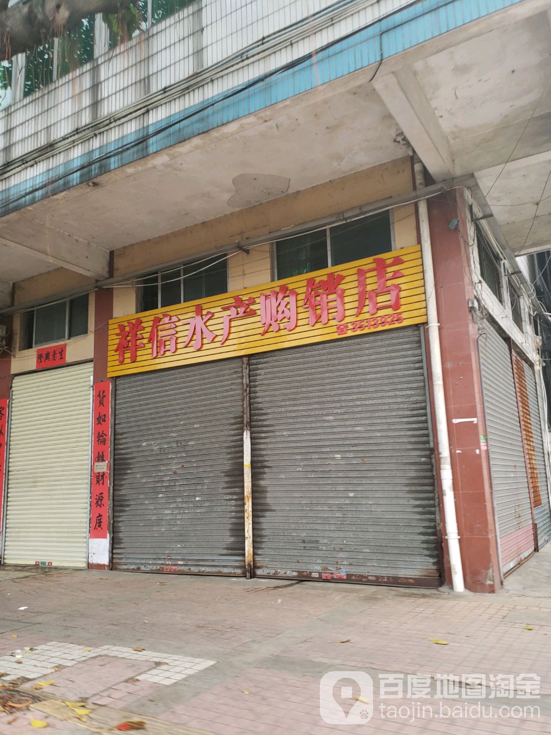 祥信水产购销店