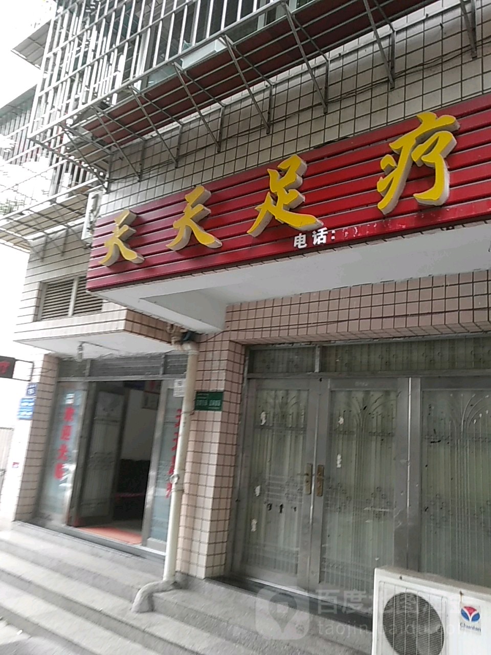 天天缘足疗(上巷子)