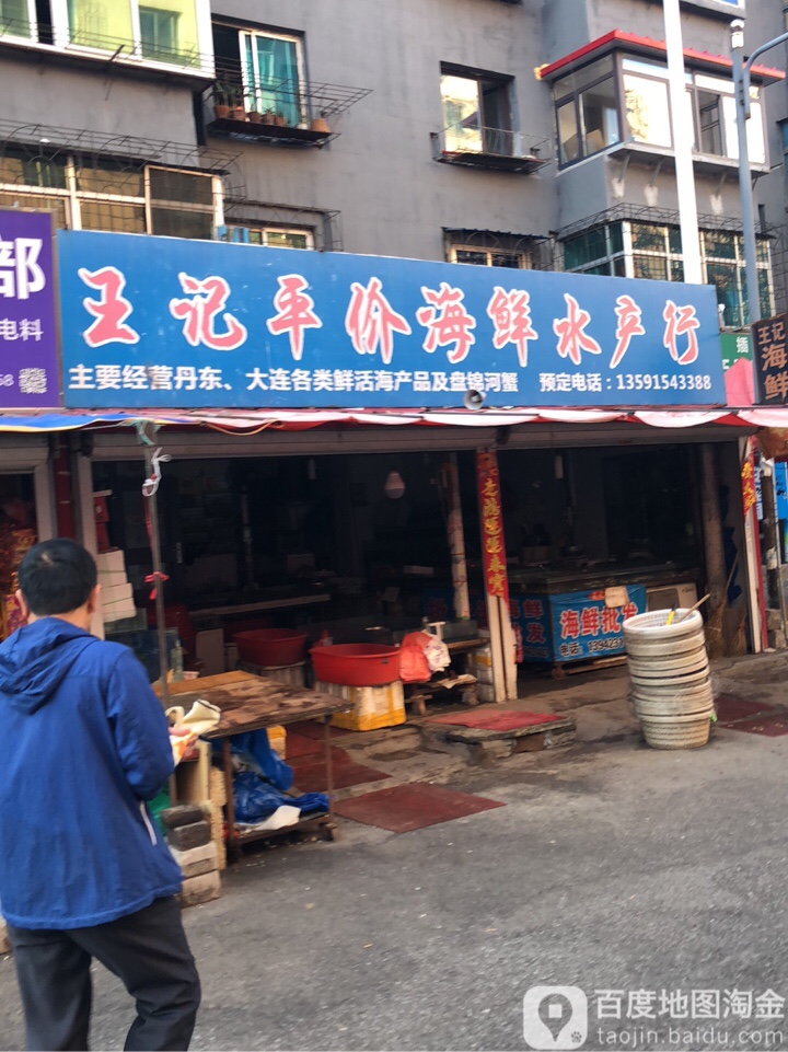 王记平价海鲜水产行(三道街店)