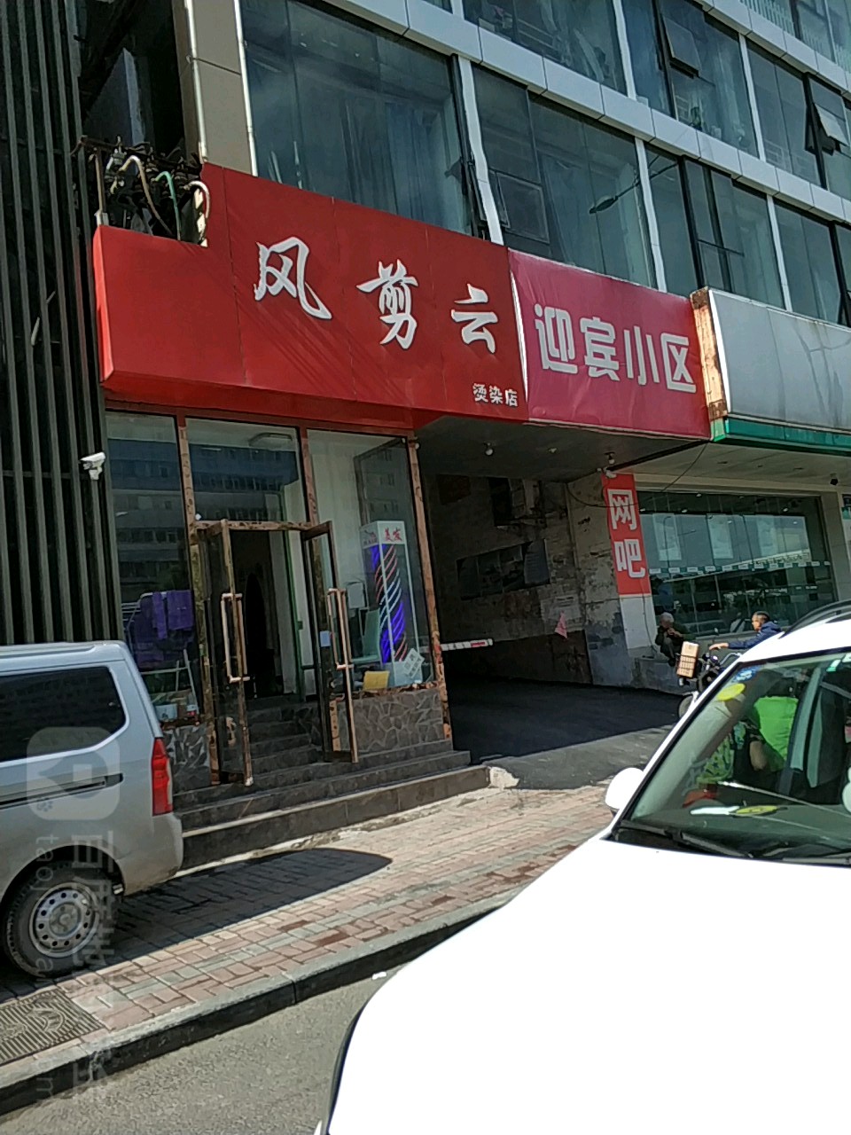 风剪云烫发店(南内环街店)