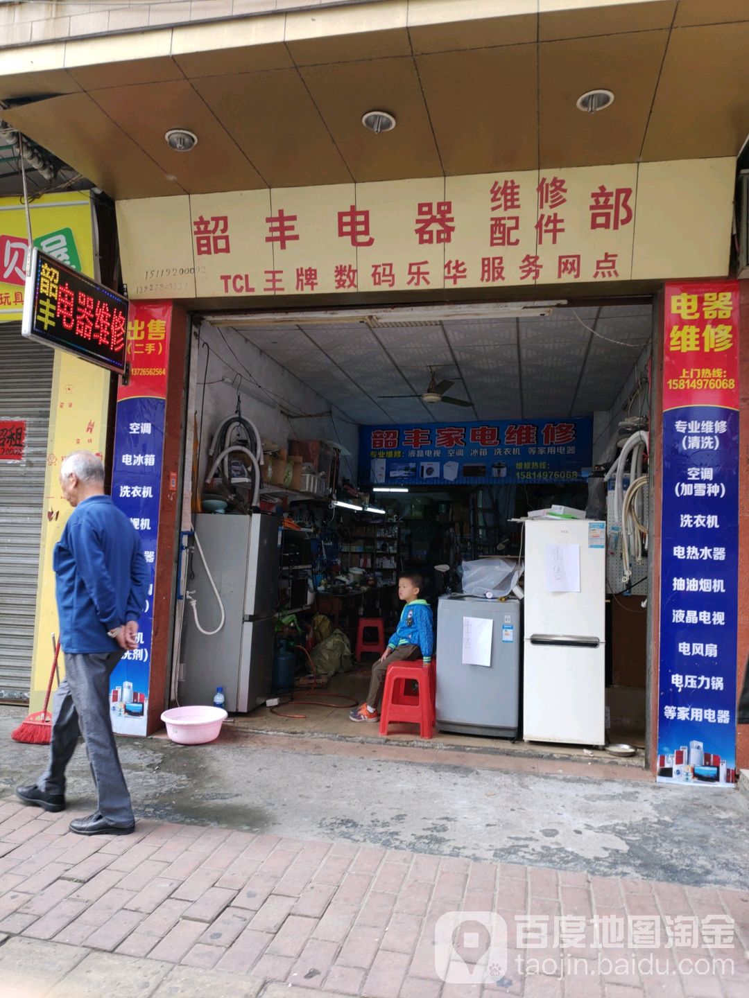 韶丰电器维修配件部