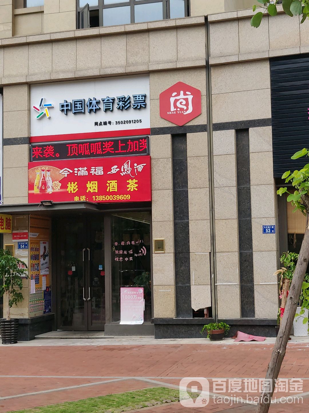 中国体育彩票(明盛路店)