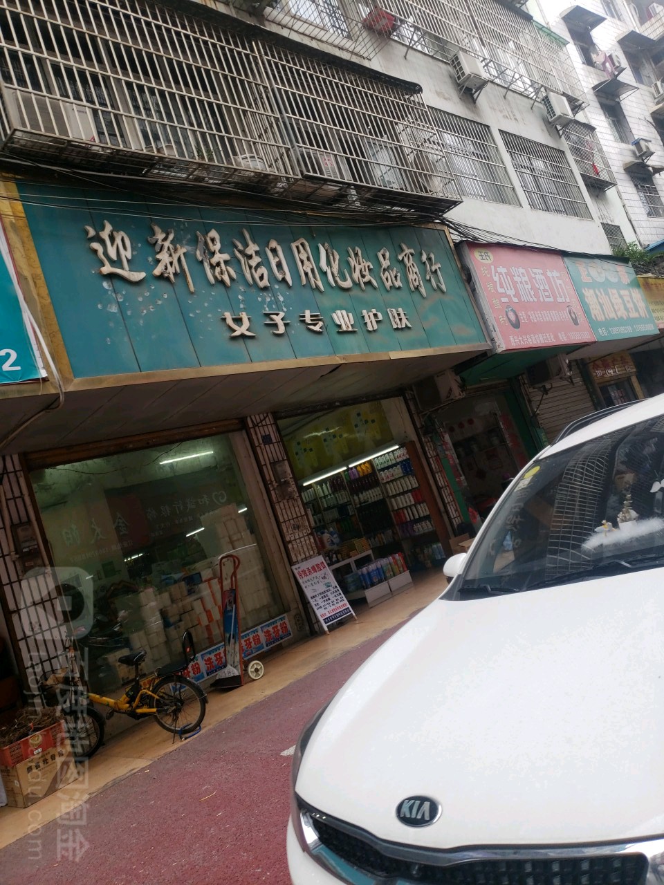 迎新保健日用化妆品商行
