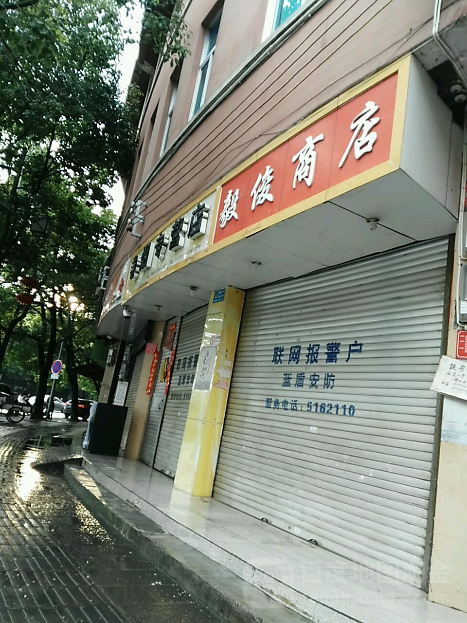 毅俊商店