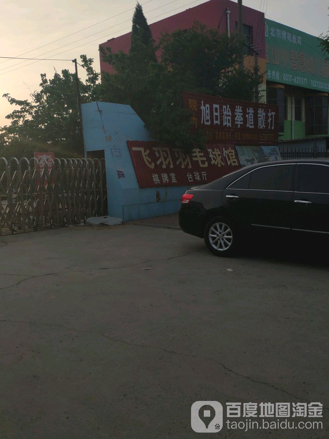 飞羽羽毛球馆