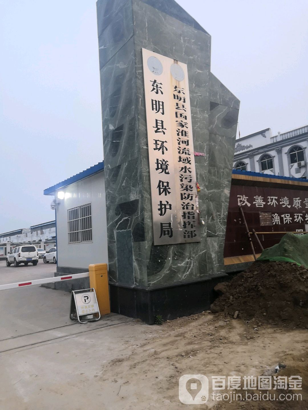 东明县环境保护局