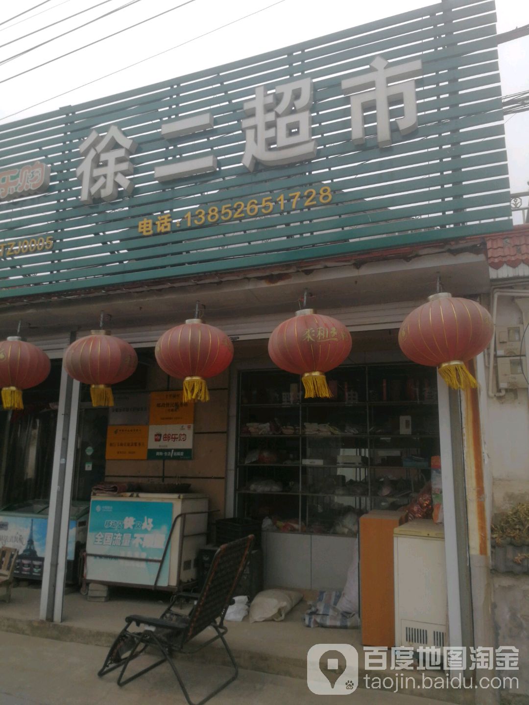 徐二超市
