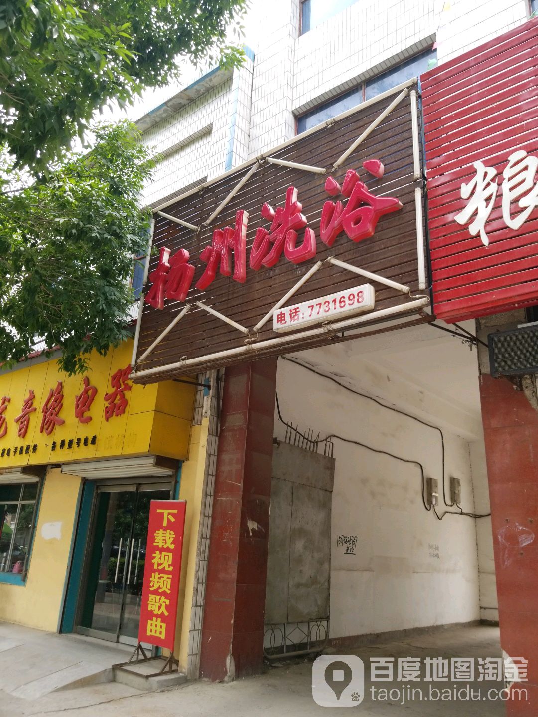 扬州洗浴