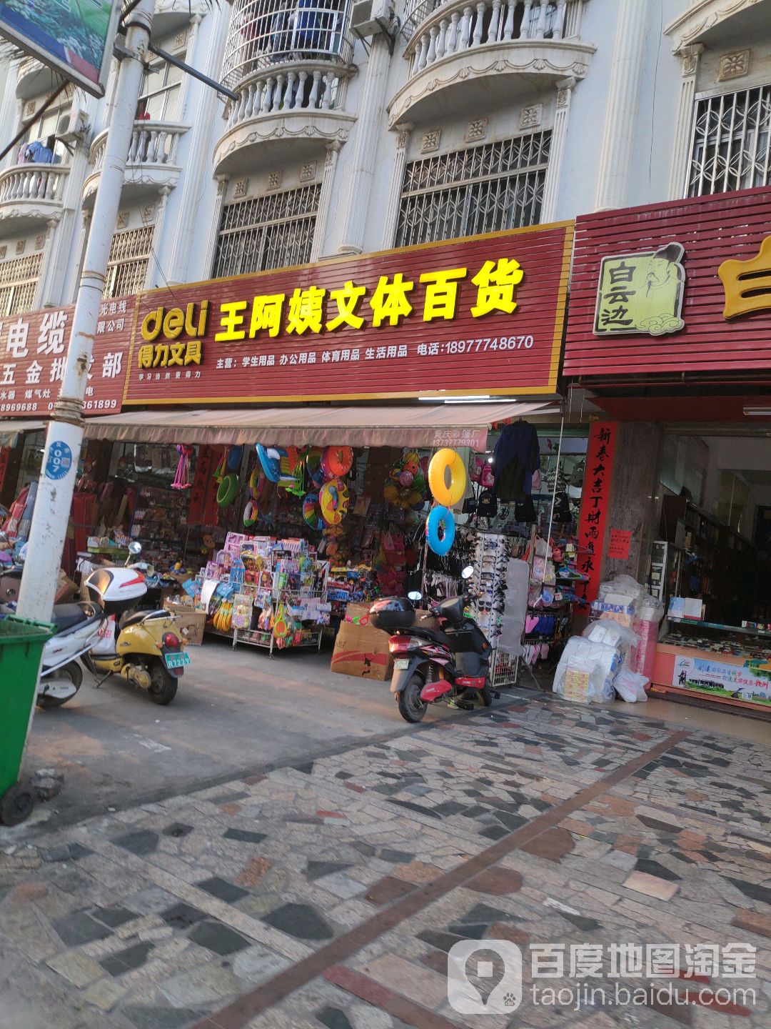 王阿姨文体百货