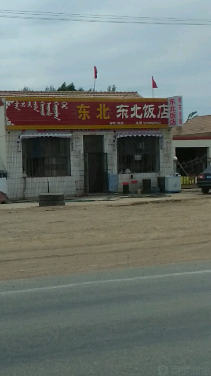 东北饭店(110国道点)