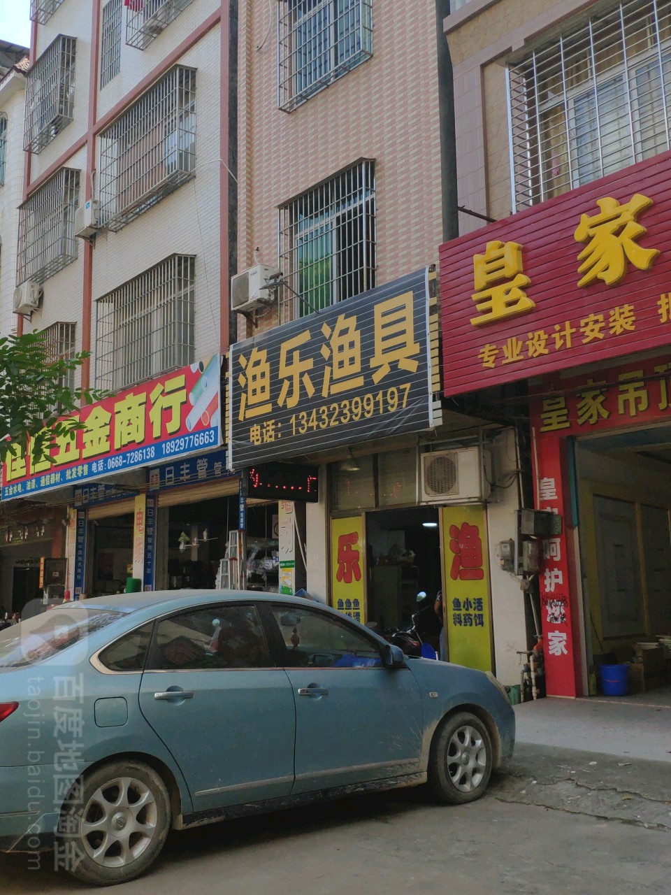 渔乐渔具(第一分店)