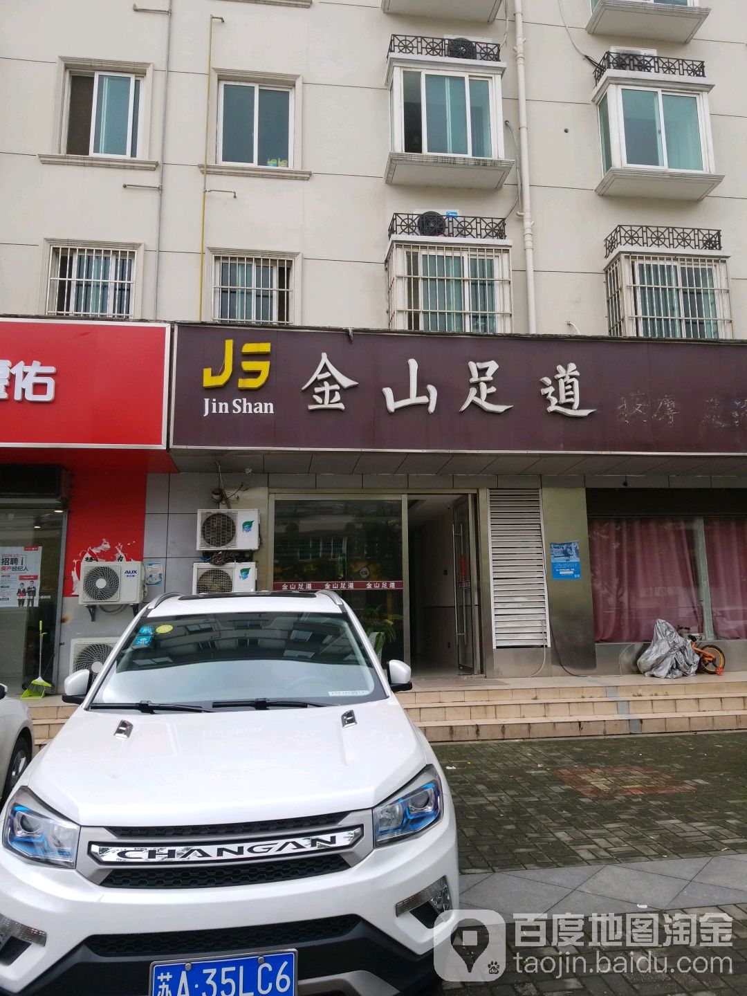 金山足道(万欣花园店)