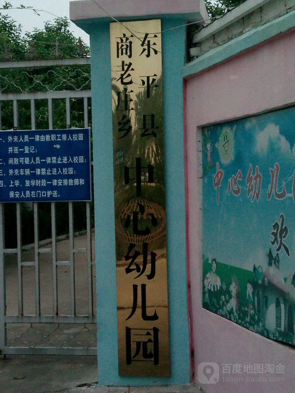 东平县商老庄乡中心幼儿园