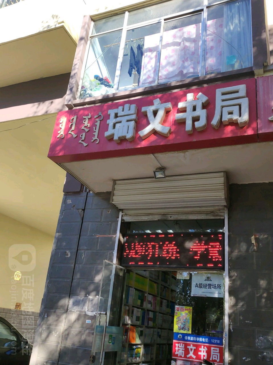 瑞文殊局(利民东街店)