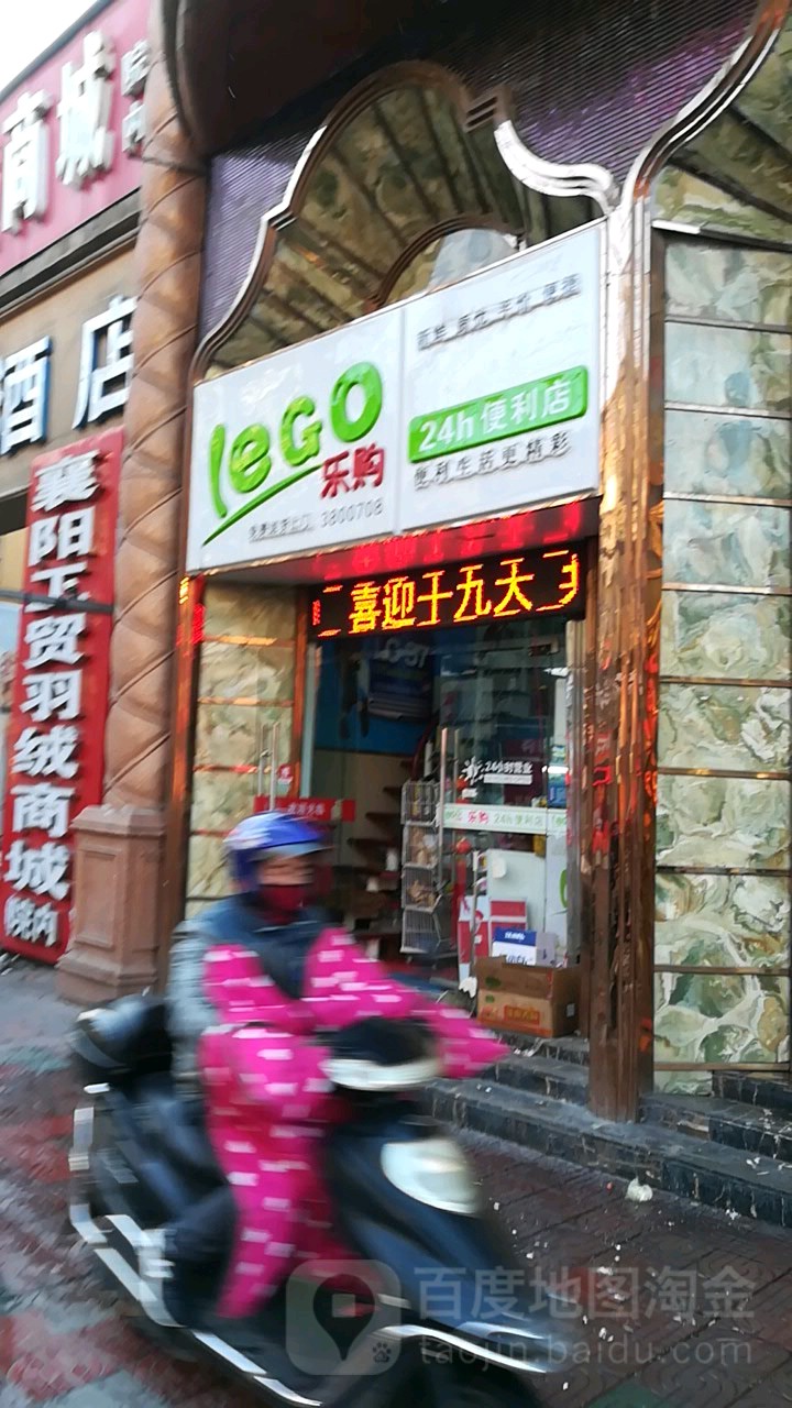 乐购24小时便利店