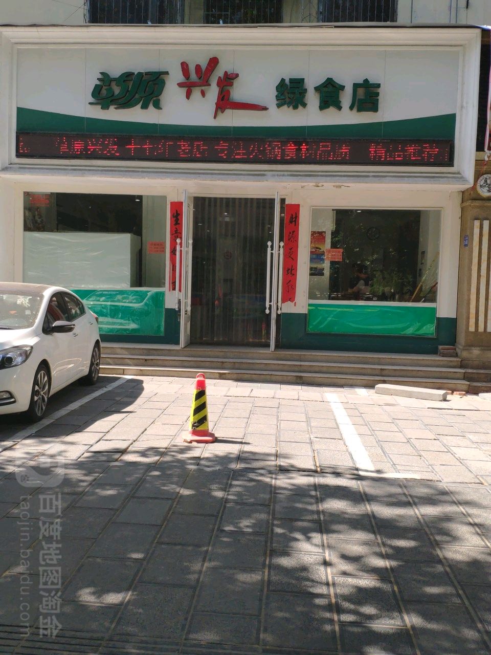 巩义市草原兴发绿食店(人民路店)