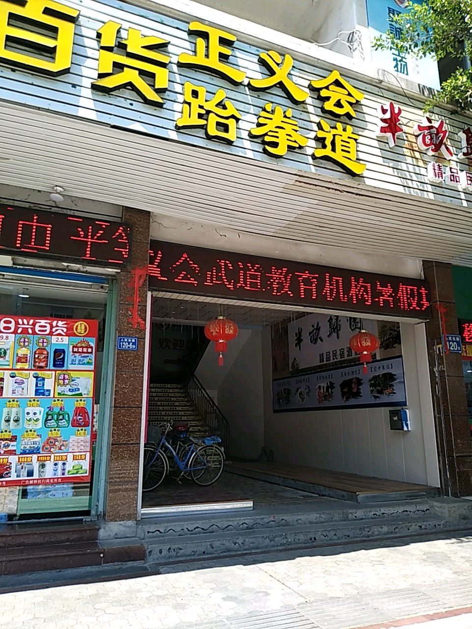 正义会跆拳道