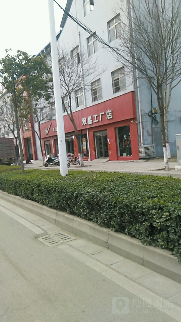 双星工厂店(天冠大道店)