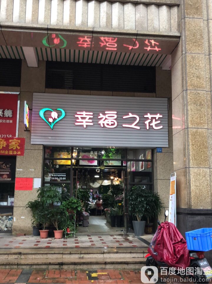 幸福之花(港口店)