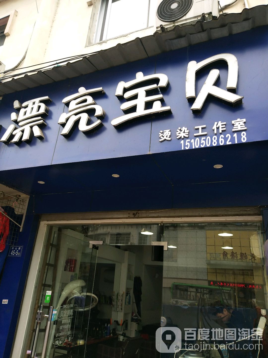 漂亮宝贝烫染工作室(坪山路店)