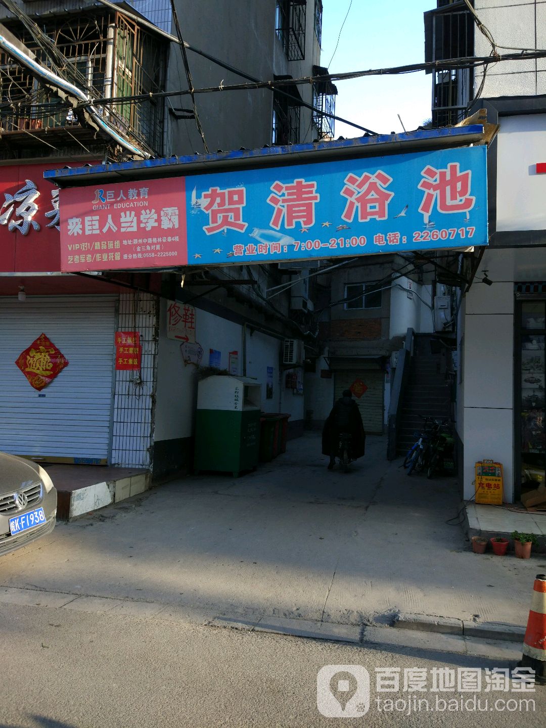 贺清浴池(施庄东巷店)