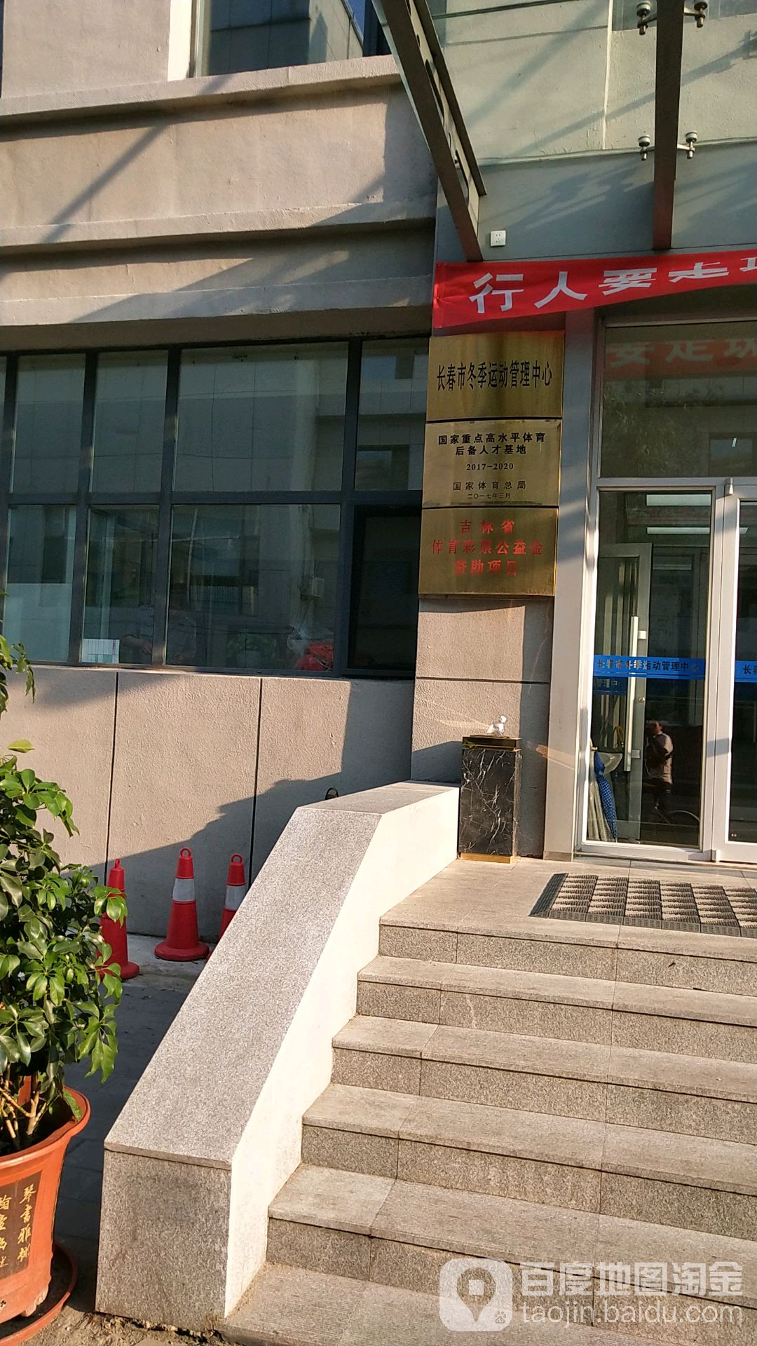 长春市冬季运动管理中心