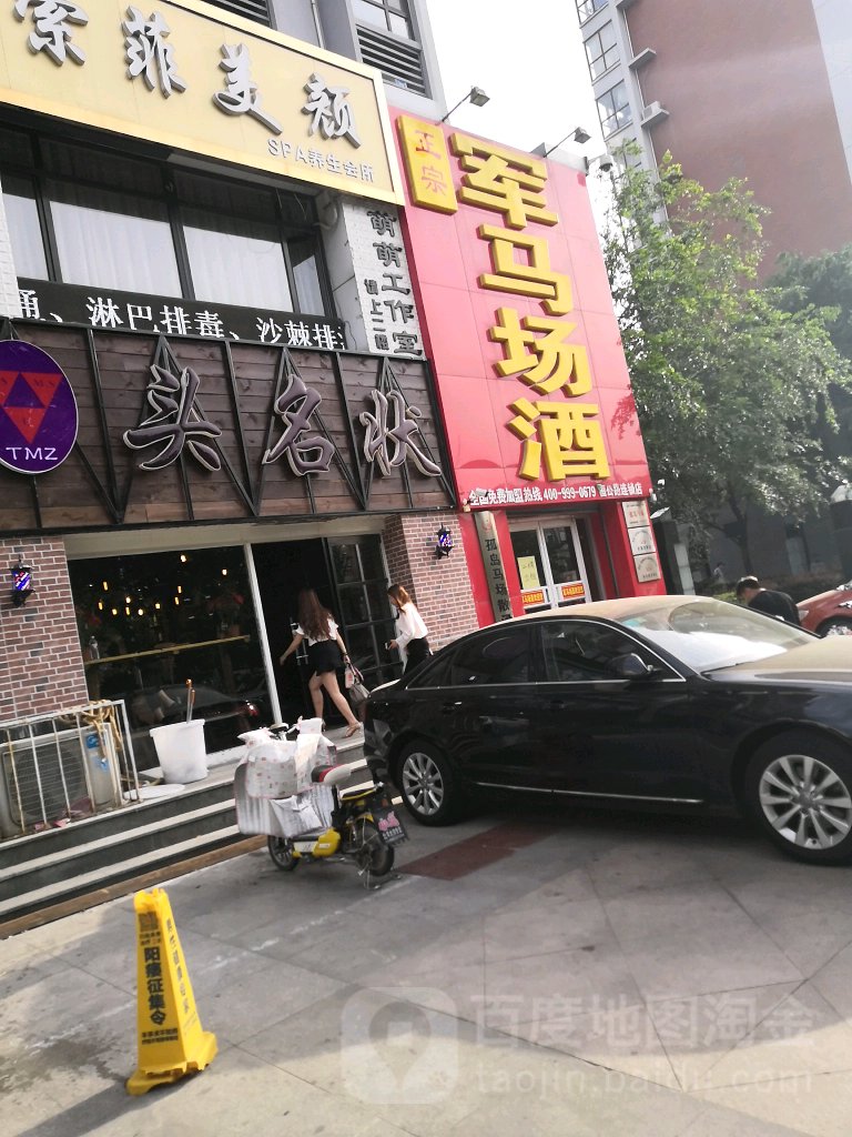 军马场酒(恒公路店)