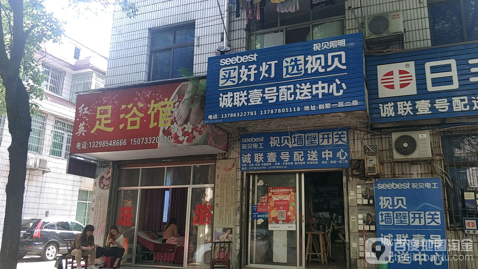 红英足浴馆