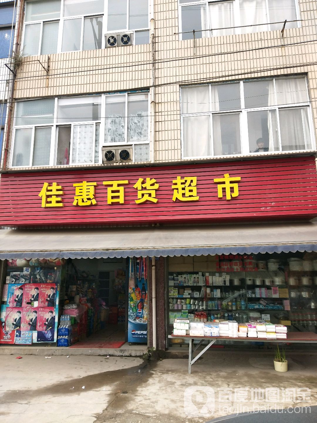 佳惠百货超市(坪山路店)